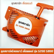 ชุดสตาร์ท ลานสตาร์ท เลื่อยยนต์ รุ่น 5200 5800 6000