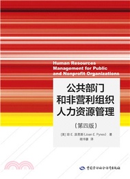 公共部門和非營利組織人力資源管理（簡體書）