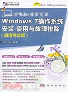 41916.Windows 7操作系統安裝、使用與故障排除：學電腦‧非常簡單(超值專業版)(含1CD)（簡體書）