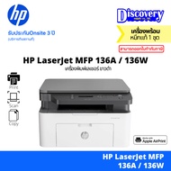 HP LaserJet MFP 136A / 136W | เครื่องปริ้นเลเซอร์ ขาวดำ | Print Copy Scan | หมึก 110A | A4 | 4ZB85A 