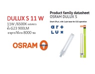 OSRAM หลอดตะเกียบแบบเสียบ DULUX S 11W/865 แสงขาว