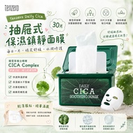 [260802] 韓國 Tenzero Daily Cica 抽屜式保濕鎮靜面膜30片