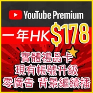 🔥Youtube Premium 禮品卡🔥Premium 個人家庭1年禮品卡無廣告現有帳號升級 零廣告背景繼續播 Individual 個人Plan Youtube Family 家庭Plan