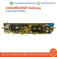 บอร์ดเครื่องซักผ้า Samsung [พาร์ท DC92-01764G] 🔥อะไหล่แท้ของถอด/มือสอง🔥