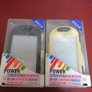 POWER BANK 12000mah太陽能 行動電源 防水 防塵 防摔