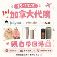 加拿大代購 Jellycat/rhode/SAJE/其他 5月中帶回港