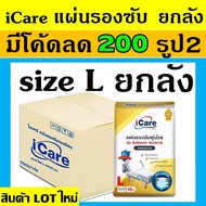 ยกลัง 100 แผ่น แผ่นรองซึมซับ icare ไอแคร์ ขนาด 45*70 cm แผ่นรองฉี่ ที่รองฉี่ แผ่นรองปัสสวะ ที่รองปั