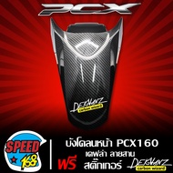 บังโคลนหน้า PCX160 บังโคลนหน้า PCX 2021-24 เคฟล่า สาน + สติ๊กเกอร์ 3M DEKVANZ 1อัน ( งานเบิกศูนย์ )