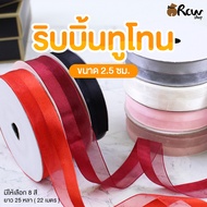 Two-Tone Ribbon Size 2.5 Cm. Length 25 Yards (Sold Per Roll) Used To Decorate Products. Gift