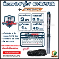 0.5 แรงม้า MitsuMax (ซับเมอร์ส) ปั๊มบาดาล บ่อ 3 นิ้ว ขนาดท่อ 1 นิ้ว 11 ใบพัด 31MM370/11-3