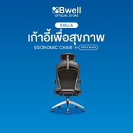 Bwell เก้าอี้เพื่อสุขภาพ รุ่น Stella สีดำ