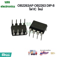 OB2263AP OB2263 DIP-8 ไฟ IC ใหม่ สินค้าใหม่พร้อมส่ง