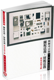 FOCUS考點-關稅法務.財稅法務-歷屆試題全解-2017關務.稅務&lt;保成&gt; (二手)