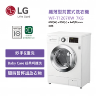 LG - WF-T1207KW 纖薄型前置式洗衣機7公斤1200轉 白色