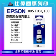 EPSON 005 120ml Black Ink M1120 M2140 Boxed