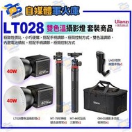 全新 Ulanzi LT028 雙色溫 COB燈 KIT 套裝商品 40W 內置電池 LED 攝影燈 RGB 拍照攝錄影