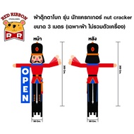 ผ้าตุ๊กตาโบก รุ่น นัทแครกเกอร์ nut cracker ขนาด 3 เมตร( เฉพาะผ้า ไม่รวมตัวเครื่อง )