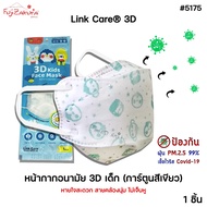 Link Care 3D หน้ากากอนามัยเด็ก (1 ชิ้น) ป้องกัน PM2.5 Kids Mask แมสเด็ก3D หน้ากากเด็ก 3 มิติ ระบายอากาศได้ดี หายใจสะดวก สายคล้องหู นุ่ม ไม่เจ็บหู