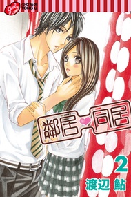 鄰居❤同居 (2) -  Ebook 渡辺　鮎