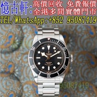 高價回收 舊手錶 二手錶 古董手錶 勞力士 Rolex 好壞都收 帝舵 帝陀 tudor 勞力士Rolex 歐米茄Omega 帝舵帝陀Tudor 百达翡丽PP 爱彼AP 伯爵Piaget 积家Jaeg