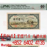 第一套人民幣壹仟圓秋收.