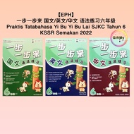 【EPH】一步一步来 国文/英文/华文 语法练习 六年级 Praktis Tatabahasa Yi Bu Yi Bu Lai SJKC Tahun 6 KSSR Semakan