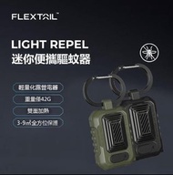 Flextailgear Light Repel 迷你驅蚊器