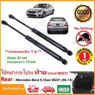 โช้คฝาท้าย Mercedes Benz S Class (06-14) W221 สินค้า 1 คู่แทนของเดิม ฝาปรตูหลัง ประตูท้าย Strut Tail