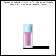 [Tocobo] Juicy Berry Plumping Lip Oil 11 GLAM MAX HONEY LEMON 4g - 11 GLAM MAX HONEY LEMON / Plumpin