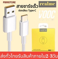 สายชาร์จเร็วเรียวมี REALME VOOC USB ( TYPE-C ) รองรับรุ่น REALME 5 PRO,REALME 6,REALME 6 PRO,REALME 