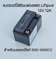 แบตเตอรี่ลิเธียม สตาร์ทมอเตอร์ไซค์ บิ๊กไบค์ 500cc-1000cc 12V 12Aและ9A รถแต่งเครื่อง รถลูกโต  น้ำหนัก