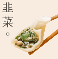 （全新配方）李大娘手工水餃－韭菜豬肉