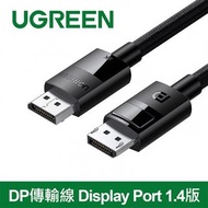 綠聯 Ugreen-80393 DisplayPort DP 1.4 M/M-3米線(傳輸線純銅編織款DP114支援最高8K/60Hz高刷新率)