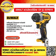 DEWALT สว่านไขควงไร้สาย 12V รุ่น DCF601N(ตัวเปล่าไม่รวมแบตฯ) ของแท้ 100% ราคารวม VAT แล้ว