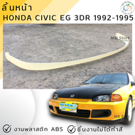 ลิ้นหน้า Honda Civic EG 3Door 1992-1995 SIR1 งานพลาสติก ABS งานไม่ทำสี💰ออกใบกำกับภาษีได้ แจ้งก่อนสั่