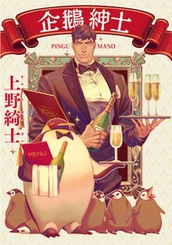 企鵝紳士: 其實很認真的企鵝知識書 -  Ebook 上野綺士