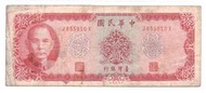 媽媽的私房錢~~民國58年版10元舊紙鈔~~J855810X