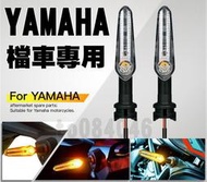 YAMAHA 山葉 檔車 LED 方向燈 流水方向燈 YZF R1 R9 R6 R3 R25 R15 MT15 MT09