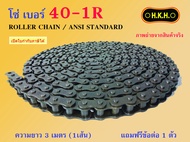 โซ่ เบอร์ 25  35  40  50  60  80  100  120  140  160  180  200  240 โซ่เดี่ยว  โซ่1ชั้น  โซ่ส่งกำลัง