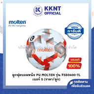 💙ลูกฟุตบอล Molten F5D3400-TL หนังพียู (PU) เบอร์ 5 คุณภาพที่ไทยลีกใช้ (ราคา/ลูก) | KKNT