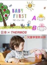 日本THERMOS-兒童學習保温保冷飲水杯