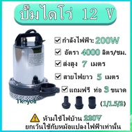 ปั๊มน้ำไดโว่ ไดโว่สูบน้ำ  DC12V 24V 48V ท่อออก 2 นิ้ว ปั๊มไดโว่ ปั๊มแช่ ปั๊มจุ่ม ปั๊มน้ำโซล่าเซลล์