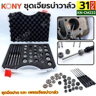 KONY ชุดเจียรบ่าวาล์ว บดวาล์ว 31 ตัวชุด (Ø22-38mm) KN-CM222