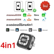 อะแดปเตอร์ CarPlay แบบมีสายและไร้สาย 4in1 2in1 รองรับการสะท้อนหน้าจอ Android Auto สำหรับ ios CarPlay
