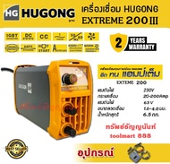 Hugong เครื่องเชื่อมไฟฟ้า Extreme MMA 200 III แรงดันไฟฟ้าขาเข้า 230V กำลังไฟ 9.9 kva แรงดัน 68 V ตู้เชื่อม เครื่องเชื่อม รับประกัน 2 ปี***