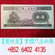 第二套人民幣中的1953年版貳角紙幣「火車頭」貳角.