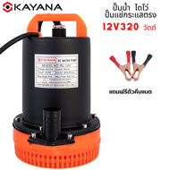 KAYANA ปั๊มแช่ DC 12V  ต่อแบตเตอร์รี่ หรือ  solar cell โดยตรงได้!! ขนาด1 นิ้ว ปั๊มจุ่มไดโว่ ปั๊มน้ำ ปั๊มแช่กระแสตรง ปั๊มแช่ไฟฟ้า 320W ขดลวดทองแดง 100%