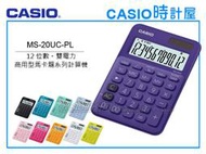 CASIO時計屋 計算機專賣店 MS-20UC-PL馬卡龍系列商用型計算機 12位數 雙電力 利潤率計算 稅金計算