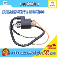 คอล์ยหัวเทียน ดรีม dream/เวฟ100/c900 คอยล์จุดระเบิด wave100 คอยล์หัวเทียนดรีม ไฟแรง ไม่มีสะดุด เพิ่ม