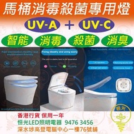 馬桶消毒殺菌專用燈 消毒 殺菌 消臭 人工智能 UVA +UVC 香港行貨 保用一年